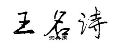 曾慶福王名詩行書個性簽名怎么寫