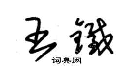 朱錫榮王鐵草書個性簽名怎么寫