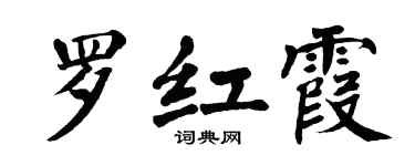 翁闓運羅紅霞楷書個性簽名怎么寫