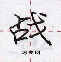 龐中華寫的硬筆行書戰