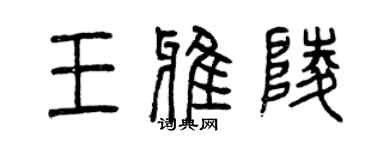 曾慶福王雅陵篆書個性簽名怎么寫