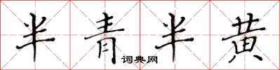黃華生半青半黃楷書怎么寫