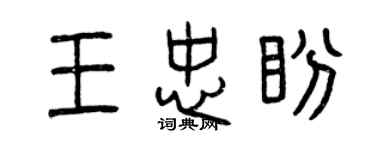 曾慶福王忠盼篆書個性簽名怎么寫