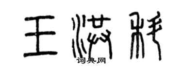 曾慶福王洪科篆書個性簽名怎么寫