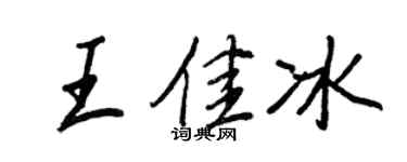 王正良王佳冰行書個性簽名怎么寫