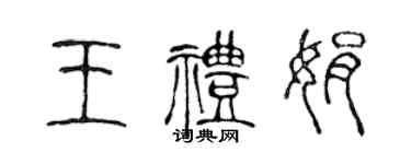 陳聲遠王禮娟篆書個性簽名怎么寫