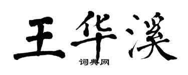 翁闓運王華溪楷書個性簽名怎么寫