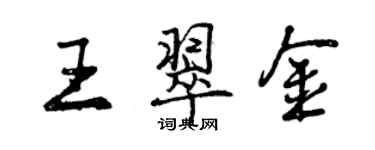曾慶福王翠金行書個性簽名怎么寫