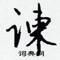 燙草書怎么寫好看_燙硬筆草書書法_燙鋼筆草書字帖