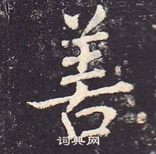 鄭雲逵在李廣業碑中寫的善