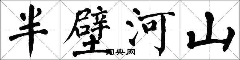 翁闓運半壁河山楷書怎么寫