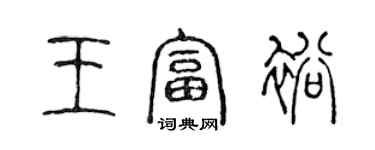 陳聲遠王富裕篆書個性簽名怎么寫