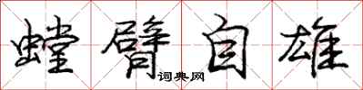 龐中華螳臂自雄行書怎么寫