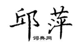 丁謙邱萍楷書個性簽名怎么寫