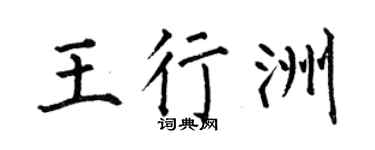 何伯昌王行洲楷書個性簽名怎么寫