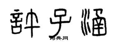 曾慶福許子涵篆書個性簽名怎么寫