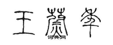 陳聲遠王蔚年篆書個性簽名怎么寫