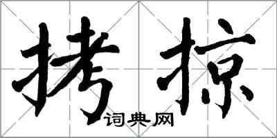 翁闓運拷掠楷書怎么寫