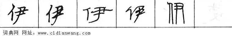 鋼筆字典