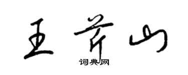 梁錦英王芹山草書個性簽名怎么寫