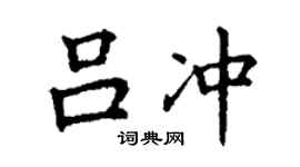 丁謙呂沖楷書個性簽名怎么寫