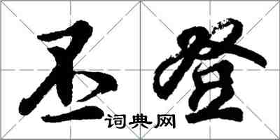 胡問遂丕登行書怎么寫