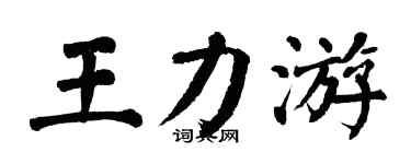 翁闓運王力游楷書個性簽名怎么寫