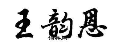 胡問遂王韻恩行書個性簽名怎么寫