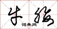 朱錫榮牛腰草書怎么寫