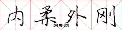 侯登峰內柔外剛楷書怎么寫