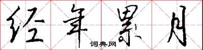 綫絡子的意思_綫絡子的解釋_國語詞典