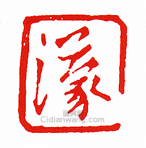 “濛”篆刻印章