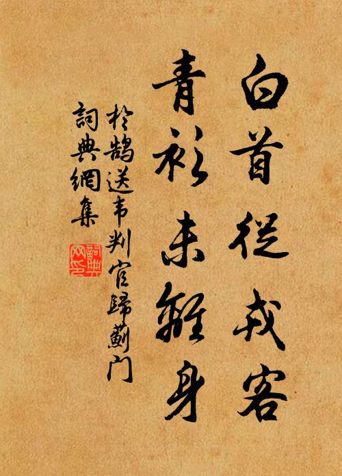 皚皚繁霜，兒則履之 詩詞名句