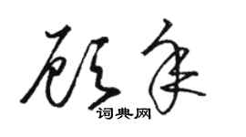 駱恆光顧年草書個性簽名怎么寫