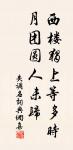 被唧唧啾啾，不教人來夢裡，望前程也、促織兒 詩詞名句
