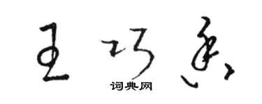 駱恆光王巧香草書個性簽名怎么寫