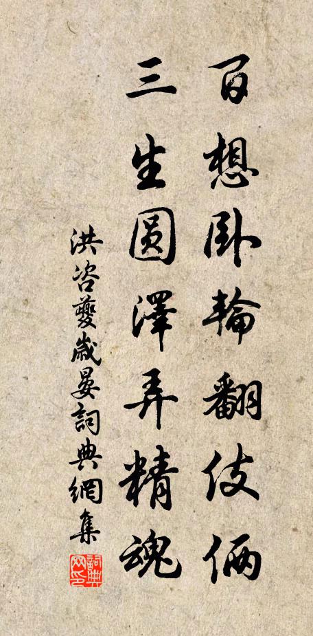 洪咨夔百想臥輪翻伎倆,三生圓澤弄精魂書法作品欣賞