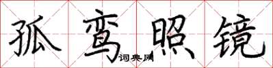 荊霄鵬孤鸞照鏡楷書怎么寫