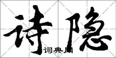 胡問遂詩隱行書怎么寫