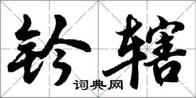 胡問遂鈐轄行書怎么寫