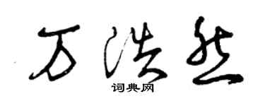 曾慶福萬浩然草書個性簽名怎么寫