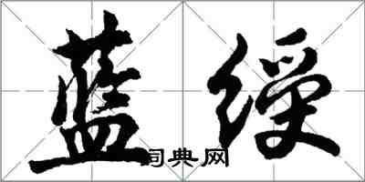 胡問遂藍綬行書怎么寫