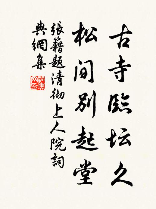 種德如古人,養育達周京 詩詞名句