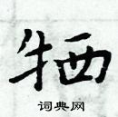 周炳元寫的硬筆楷書犧