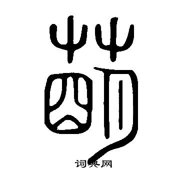 說文解字寫的萌