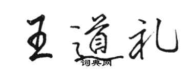 駱恆光王道禮行書個性簽名怎么寫