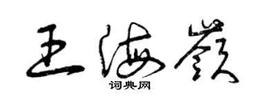 曾慶福王海嶺草書個性簽名怎么寫