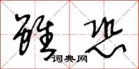 王冬齡雖恐草書怎么寫
