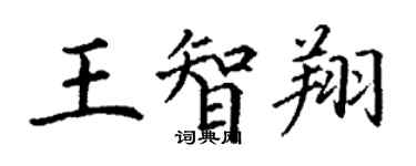丁謙王智翔楷書個性簽名怎么寫