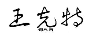 曾慶福王克特草書個性簽名怎么寫